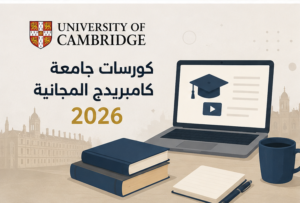كورسات جامعة كامبريدج المجانية 2026