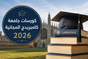 كورسات جامعة كامبريدج المجانية 2026