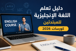 دليل تعلم اللغة الإنجليزية للمبتدئين: كورسات – كتب – مسلسلات – مجلات – قنوات يوتيوب 2026