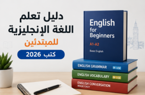 دليل تعلم اللغة الإنجليزية للمبتدئين: كورسات – كتب – مسلسلات – مجلات – قنوات يوتيوب 2026