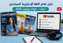 دليل تعلم اللغة الإنجليزية للمبتدئين: كورسات – كتب – مسلسلات – مجلات – قنوات يوتيوب 2026