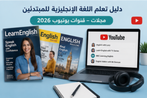 دليل تعلم اللغة الإنجليزية للمبتدئين: كورسات – كتب – مسلسلات – مجلات – قنوات يوتيوب 2026