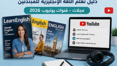 دليل تعلم اللغة الإنجليزية للمبتدئين: كورسات – كتب – مسلسلات – مجلات – قنوات يوتيوب 2026