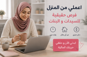 وظائف من المنزل تناسب السيدات و البنات 2026