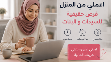 وظائف من المنزل تناسب السيدات و البنات 2026