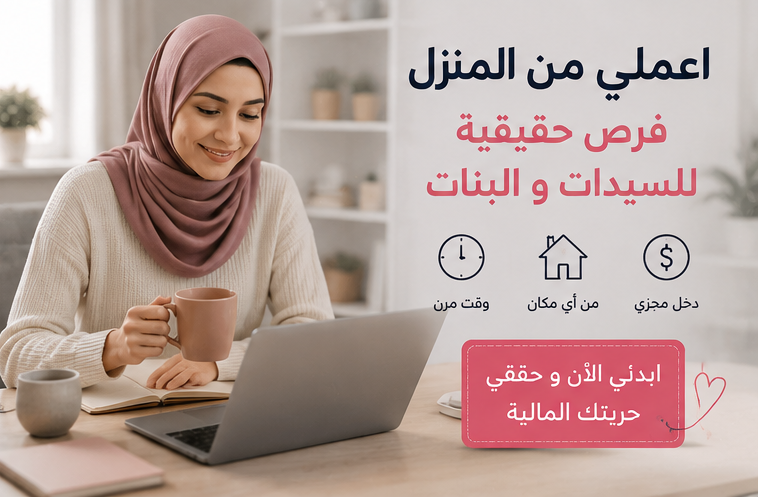 وظائف من المنزل تناسب السيدات و البنات 2026