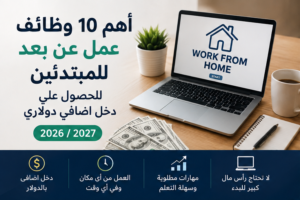 اهم 10 وظائف عمل عن بعد للمبتدئين للحصول علي دخل اضافي دولاري 2026 / 2027