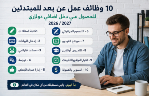 اهم 10 وظائف عمل عن بعد للمبتدئين للحصول علي دخل اضافي دولاري 2026 / 2027