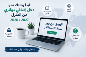 اهم 10 وظائف عمل عن بعد للمبتدئين للحصول علي دخل اضافي دولاري 2026 / 2027