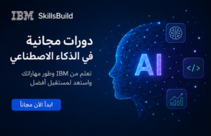 IBM SkillsBuild الدورات المجانية في الذكاء الاصطناعي والأمن السيبراني والانترفيو 2027