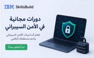 IBM SkillsBuild الدورات المجانية في الذكاء الاصطناعي والأمن السيبراني والانترفيو 2027