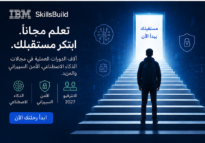 IBM SkillsBuild الدورات المجانية في الذكاء الاصطناعي والأمن السيبراني والانترفيو 2027