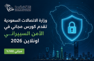 وزارة الاتصالات السعودية تقدم كورس مجاني في الأمن السيبراني اونلاين 2026
