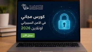 وزارة الاتصالات السعودية تقدم كورس مجاني في الأمن السيبراني اونلاين 2026