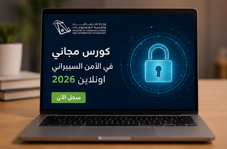 وزارة الاتصالات السعودية تقدم كورس مجاني في الأمن السيبراني اونلاين 2026