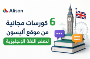 أهم 6 كورسات مجانية من موقع أليسون لتعلم الانجليزية
