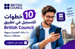 10 خطوات للتسجيل في تطبيق British Council
