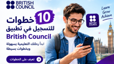 10 خطوات للتسجيل في تطبيق British Council