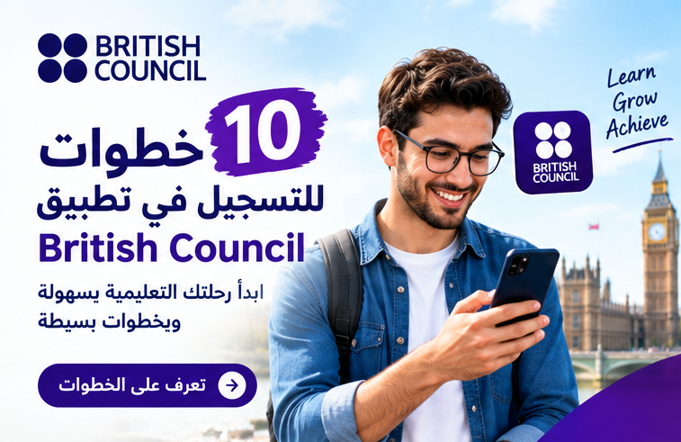 10 خطوات للتسجيل في تطبيق British Council