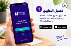 10 خطوات للتسجيل في تطبيق British Council