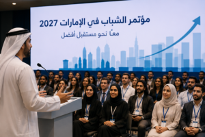 مؤتمر الشباب في الإمارات - ممول بالكامل 2027