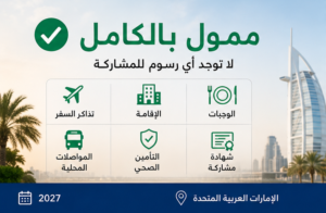 مؤتمر الشباب في الإمارات - ممول بالكامل 2027