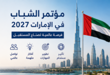مؤتمر الشباب في الإمارات - ممول بالكامل 2027
