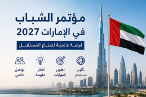 مؤتمر الشباب في الإمارات - ممول بالكامل 2027