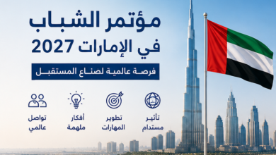مؤتمر الشباب في الإمارات - ممول بالكامل 2027