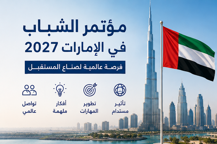 مؤتمر الشباب في الإمارات - ممول بالكامل 2027