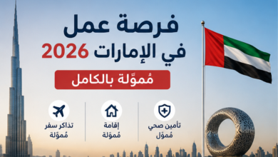 فرصة عمل في الإمارات ٢٠٢٦ | ممولة بالكامل