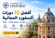 افضل 10 دورات أكسفورد المجانية
