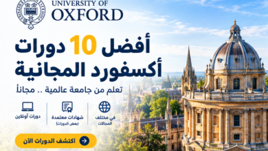 افضل 10 دورات أكسفورد المجانية
