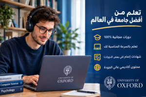 افضل 10 دورات أكسفورد المجانية