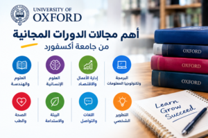 افضل 10 دورات أكسفورد المجانية