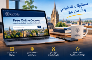 افضل 10 دورات أكسفورد المجانية