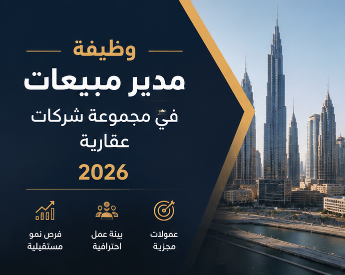 مدير مبيعات في مجموعة شركات عقارية 2026